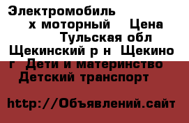 Электромобиль Jetem Boxter (2-х моторный) › Цена ­ 6 500 - Тульская обл., Щекинский р-н, Щекино г. Дети и материнство » Детский транспорт   